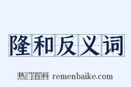 隆和反义词是什么意思的图片
